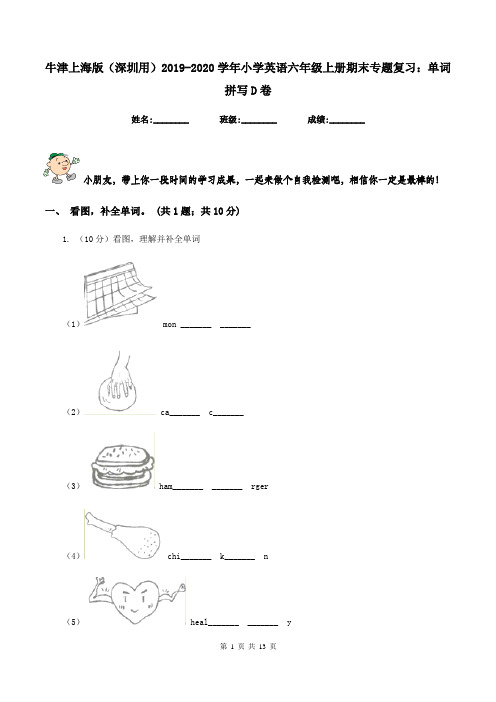 牛津上海版(深圳用)2019-2020学年小学英语六年级上册期末专题复习：单词拼写D卷