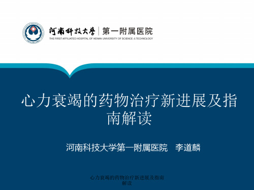 心力衰竭的药物治疗新进展及指南解读