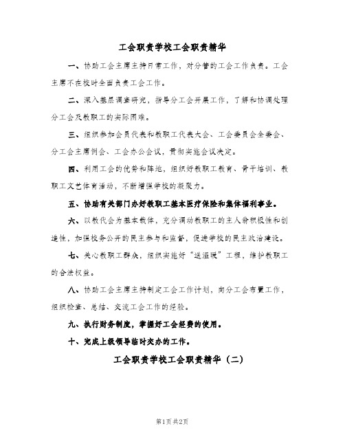 工会职责学校工会职责精华(二篇)