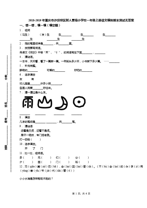 2018-2019年重庆市沙坪坝区树人景瑞小学校一年级上册语文模拟期末测试无答案