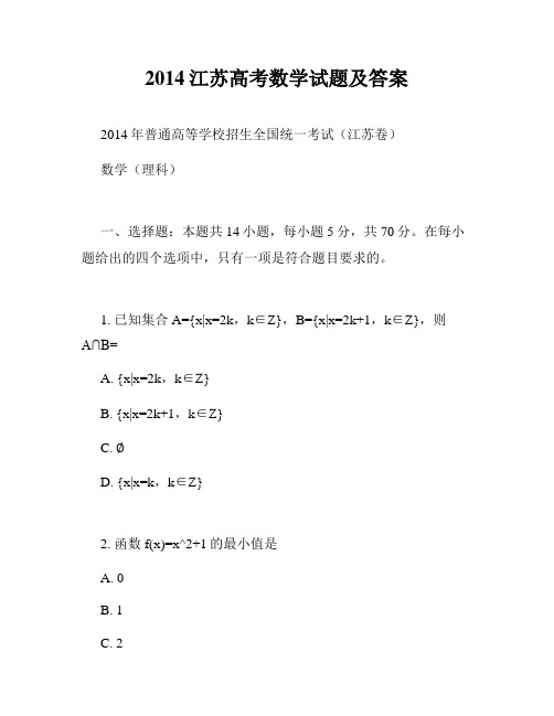 2014江苏高考数学试题及答案