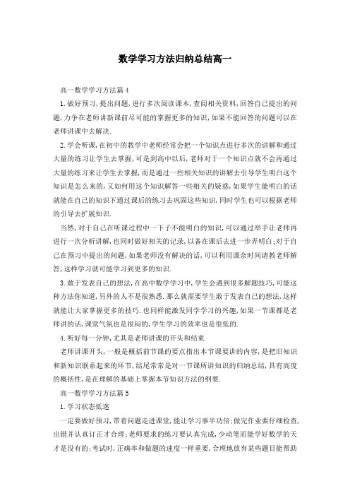 数学学习方法归纳总结高一