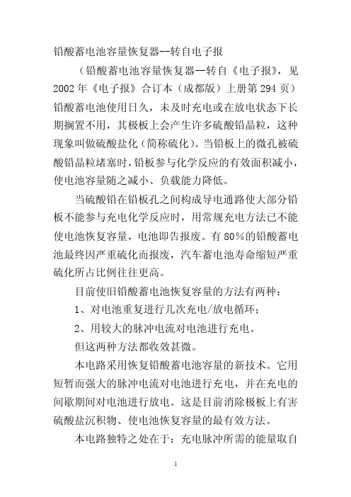 铅酸蓄电池容量恢复器有效延长汽车蓄电池寿命利器-转自电子报