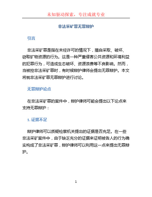 非法采矿罪无罪辩护