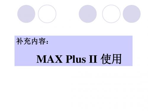 MAXPLUSII初步