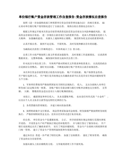 单位银行账户资金存放管理工作自查报告资金存放情况自查报告