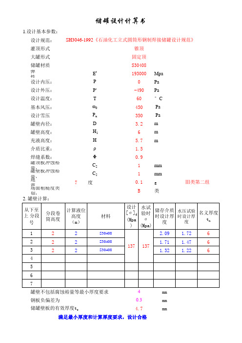 常压立式圆筒锥顶储罐设计计算书