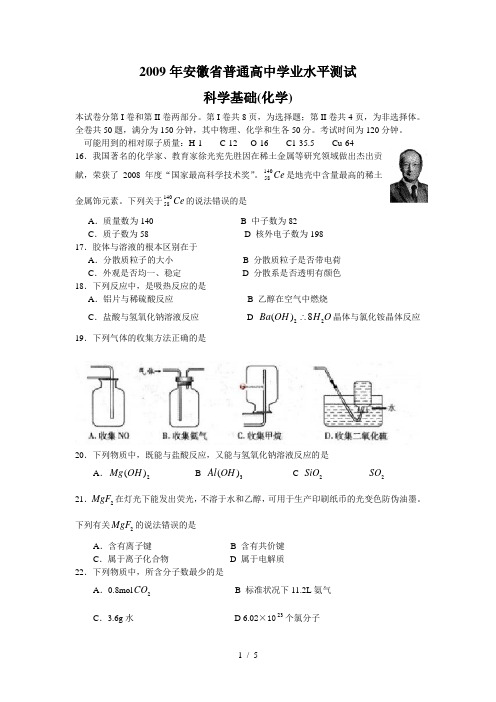 安徽省普通高中学业水平测试科学基础(化学)真题(WORD附答案)