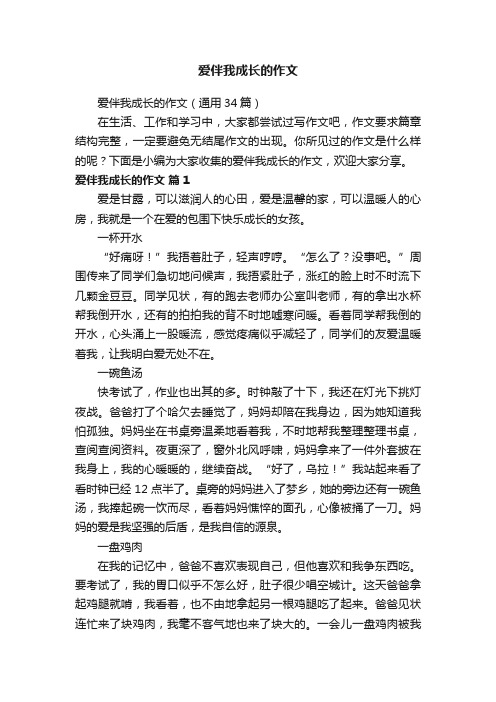 爱伴我成长的作文