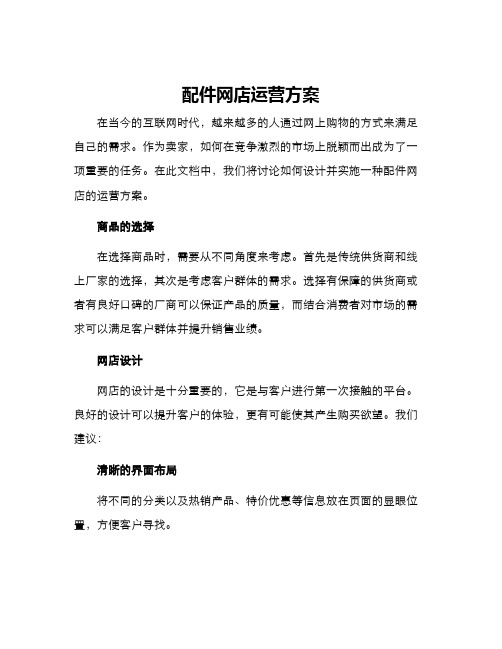 配件网店运营方案