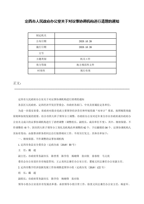 定西市人民政府办公室关于对议事协调机构进行清理的通知-