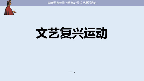 《文艺复兴运动》PPT优质课件