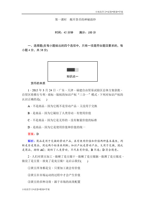 [学习资料]高一政治人教版必修1课时练习：1.1揭开货币的神秘面纱