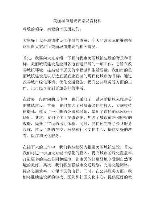 美丽城镇建设表态发言材料