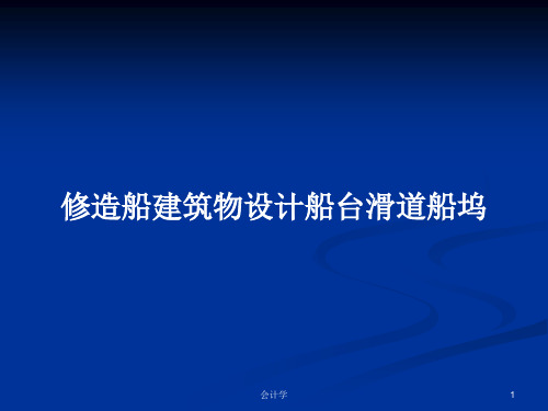 修造船建筑物设计船台滑道船坞PPT学习教案