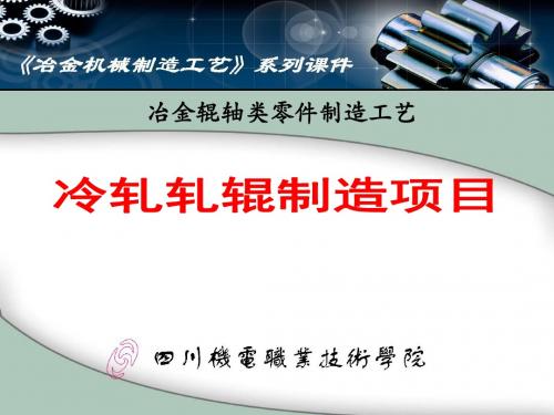 【机械加】冶金辊轴类零件制造工艺