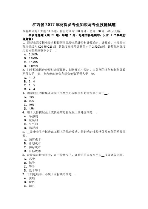 江西省2017年材料员专业知识与专业技能试题