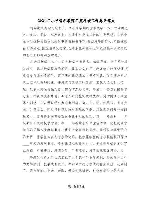 2024年小学音乐教师年度考核工作总结范文（三篇）