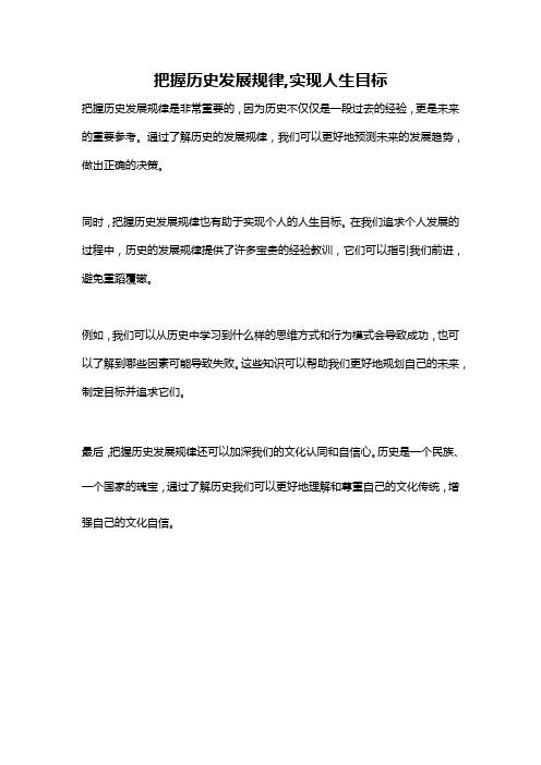 把握历史发展规律,实现人生目标