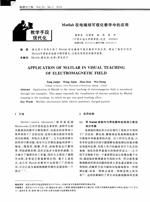 Matlab在电磁场可视化教学中的应用