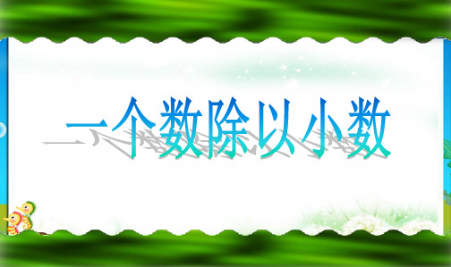 最新审定人教版小学五年级数学上册五上《一个数除以小数例5》精品课件