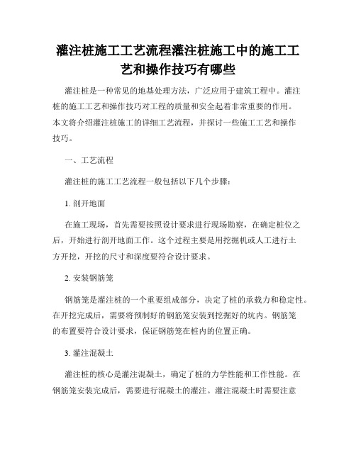 灌注桩施工工艺流程灌注桩施工中的施工工艺和操作技巧有哪些