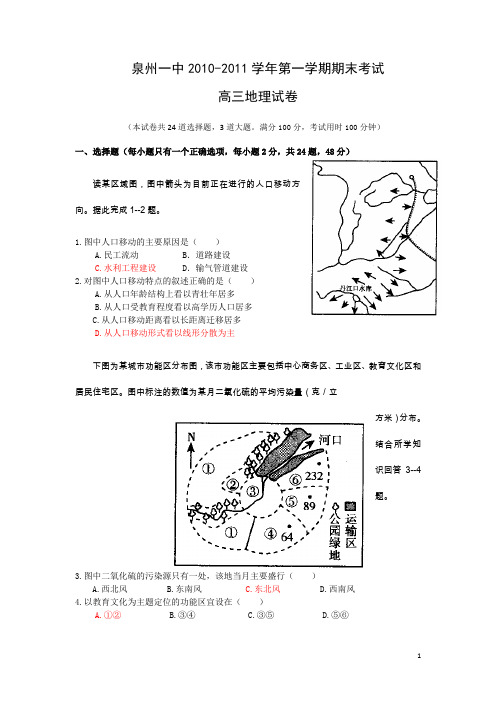 福建省泉州一中2011届高三上学期期末考试卷地理