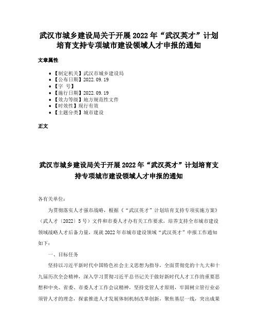 武汉市城乡建设局关于开展2022年“武汉英才”计划培育支持专项城市建设领域人才申报的通知