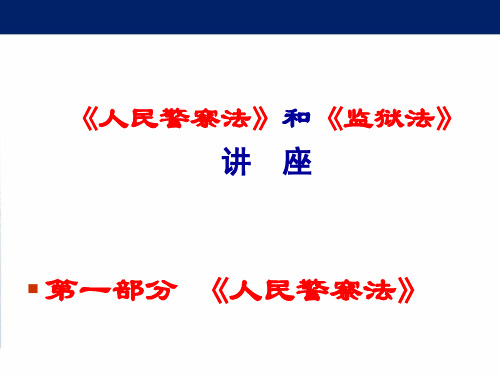 最新《人民警察法》和《监狱法》