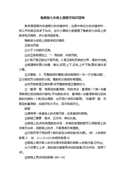 鲁教版七年级上册数学知识提纲