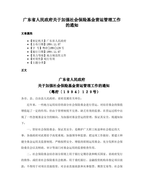 广东省人民政府关于加强社会保险基金营运管理工作的通知