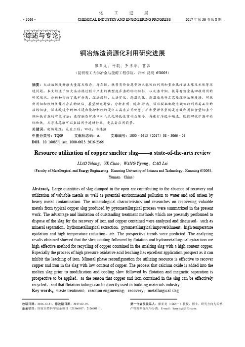 铜冶炼渣资源化利用研究进展