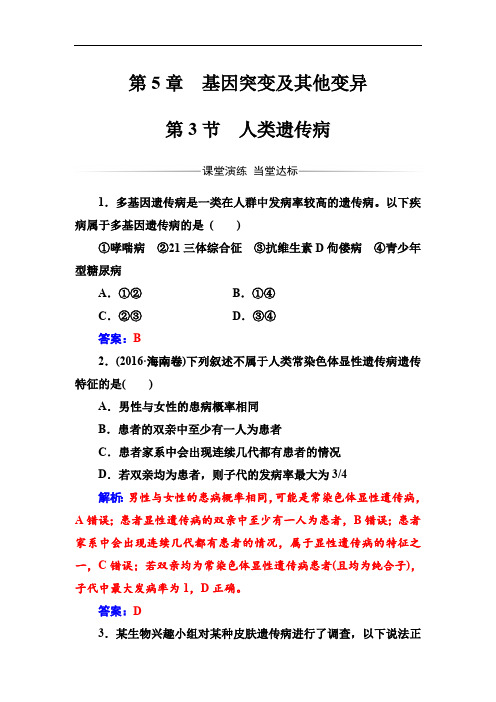 2019-2020年生物必修2(人教版)练习：第5章第3节人类遗传病 Word版含解析