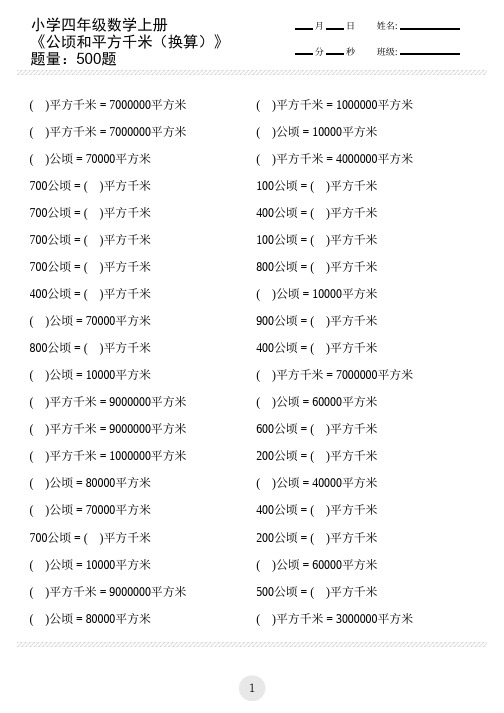 小学四年级数学上册《公顷和平方千米(换算)》(共500题)