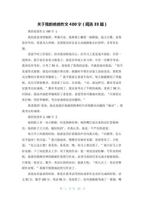 关于我的爸爸作文400字(精选33篇)