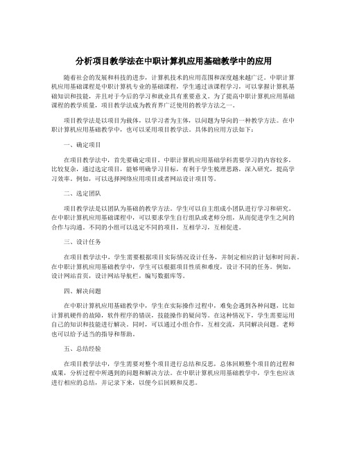 分析项目教学法在中职计算机应用基础教学中的应用