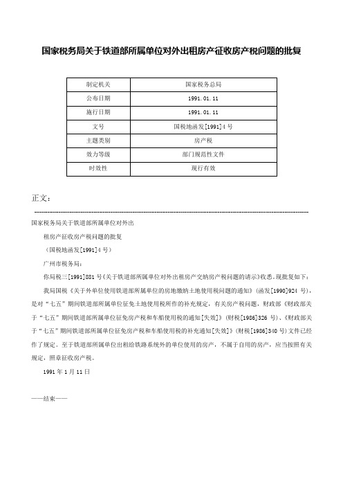 国家税务局关于铁道部所属单位对外出租房产征收房产税问题的批复-国税地函发[1991]4号