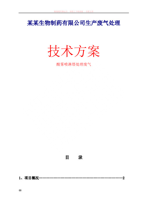 酸雾喷淋塔处理废气方案