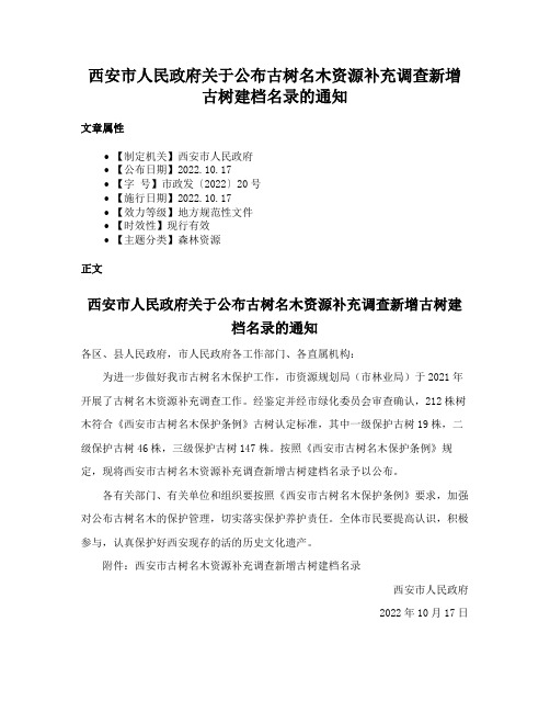 西安市人民政府关于公布古树名木资源补充调查新增古树建档名录的通知