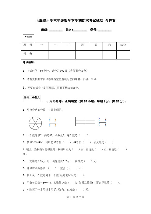 上海市小学三年级数学下学期期末考试试卷 含答案