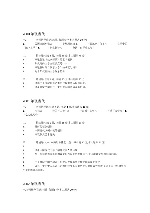 完整word版南开大学现当代文学0014年考研真题剖析