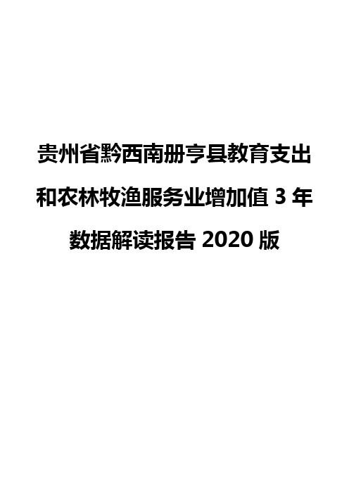 贵州省黔西南册亨县教育支出和农林牧渔服务业增加值3年数据解读报告2020版