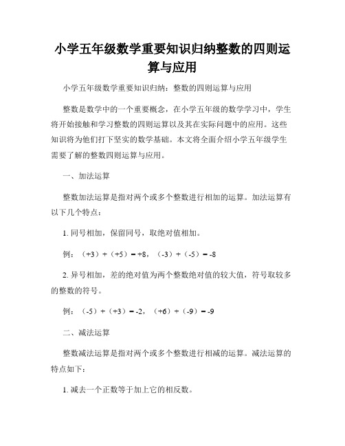 小学五年级数学重要知识归纳整数的四则运算与应用