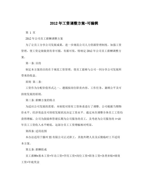 2012年工资调整方案-可编辑