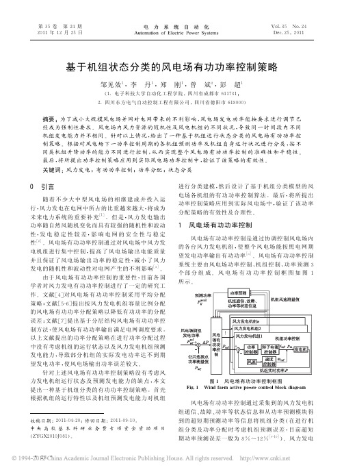 基于机组状态分类的风电场有功功率控制策略