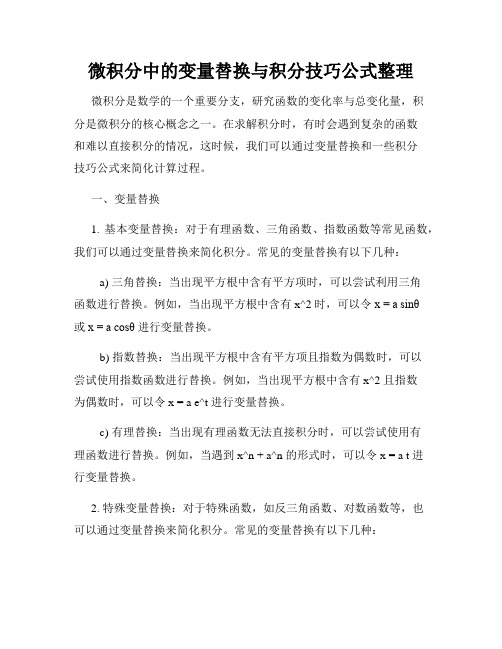 微积分中的变量替换与积分技巧公式整理