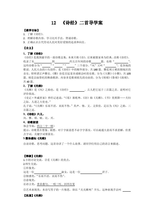 第12课《诗经》二首导学案