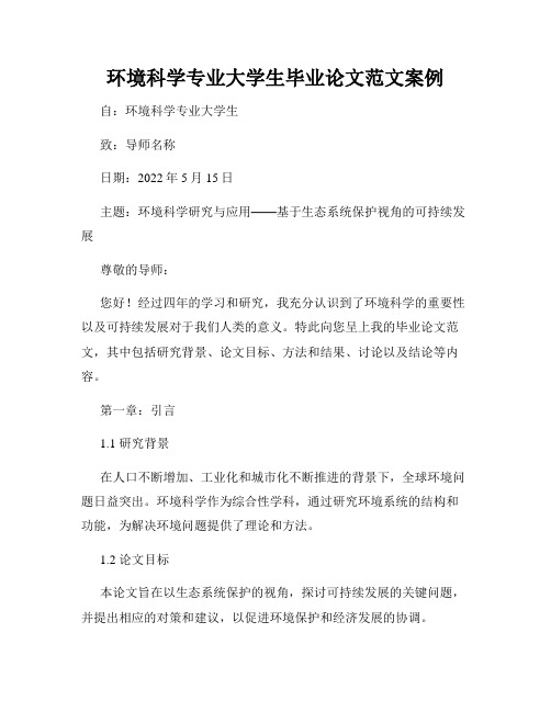 环境科学专业大学生毕业论文范文案例