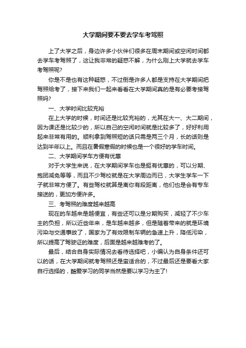 大学期间要不要去学车考驾照