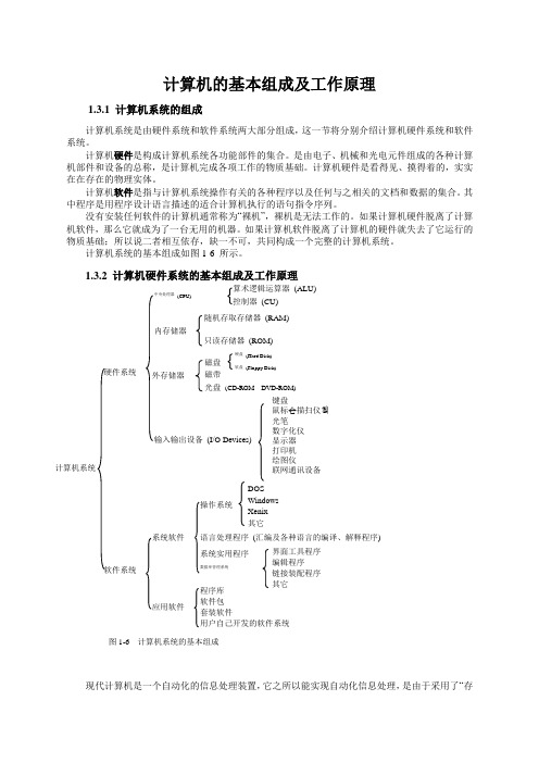 计算机的基本组成及工作原理